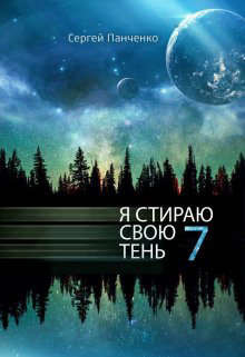 ЯССТ 7 (СИ) - Панченко Сергей Анатольевич - Читать 📖 Читать онлайн 👀 Читаемые книги читать онлайн бесплатно 🔥 booksread-online.com