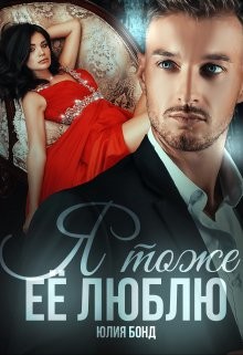 Я тоже её люблю (СИ) - Бонд Юлия - Читать 📖 Читать онлайн 👀 Читаемые книги читать онлайн бесплатно 🔥 booksread-online.com
