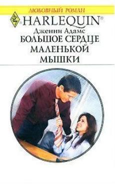 Дженни Адамс - Большое сердце маленькой мышки - Читать 📖 Читать онлайн 👀 Читаемые книги читать онлайн бесплатно 🔥 booksread-online.com