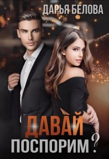 Давай поспорим? (СИ) - Белова Дарья - Читать Читать онлайн Читаемые книги читать онлайн бесплатно booksread-online.com
