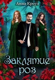 Заклятие роз (СИ) - Кроуз Анна - Читать Читать онлайн Читаемые книги читать онлайн бесплатно booksread-online.com