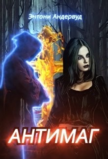 Антимаг (СИ) - Андервуд Энтони - Читать Читать онлайн Читаемые книги читать онлайн бесплатно booksread-online.com