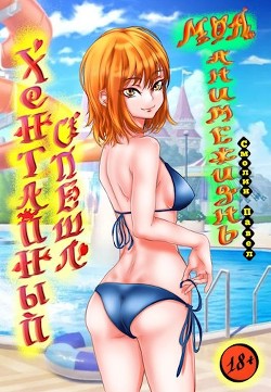 Хентайный спешл (18+) (СИ) - Смолин Павел - Читать 📖 Читать онлайн 👀 Читаемые книги читать онлайн бесплатно 🔥 booksread-online.com