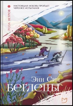 Беглецы - Син Энн - Читать 📖 Читать онлайн 👀 Читаемые книги читать онлайн бесплатно 🔥 booksread-online.com