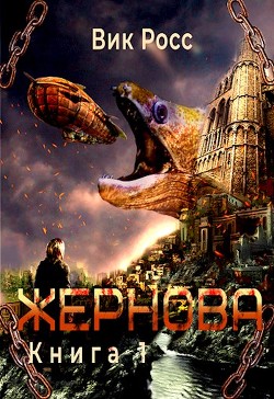 Жернова (СИ) - Росс Вик - Читать 📖 Читать онлайн 👀 Читаемые книги читать онлайн бесплатно 🔥 booksread-online.com