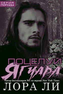Поцелуй ягуара (ЛП) - Ли Лора - Читать Читать онлайн Читаемые книги читать онлайн бесплатно booksread-online.com