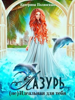 Лазурь. (не)Идеальная для тебя (СИ) - Полянская Екатерина Владимировна - Читать | Читать онлайн | Читаемые книги читать онлайн бесплатно | booksread-online.com