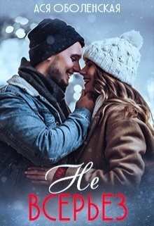Не всерьез (СИ) - Оболенская Ася - Читать 📖 Читать онлайн 👀 Читаемые книги читать онлайн бесплатно 🔥 booksread-online.com