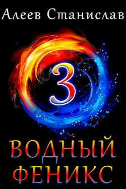 Водный Феникс. Книга третья (СИ) - Алеев Станислав - Читать 📖 Читать онлайн 👀 Читаемые книги читать онлайн бесплатно 🔥 booksread-online.com