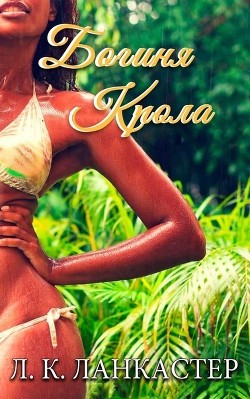 Богиня Крола (ЛП) - Ланкастер В. К. - Читать Читать онлайн Читаемые книги читать онлайн бесплатно booksread-online.com