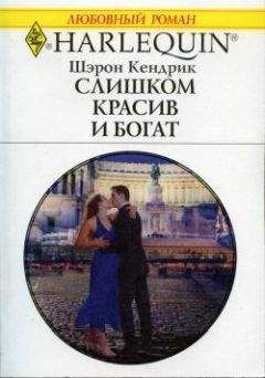 Шэрон Кендрик - Слишком красив и богат - Читать | Читать онлайн | Читаемые книги читать онлайн бесплатно | booksread-online.com