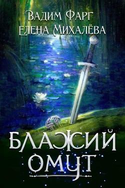 Блажий Омут (СИ) - Фарг Вадим - Читать 📖 Читать онлайн 👀 Читаемые книги читать онлайн бесплатно 🔥 booksread-online.com