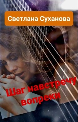 Шаг навстречу вопреки (СИ) - Суханова Светлана - Читать 📖 Читать онлайн 👀 Читаемые книги читать онлайн бесплатно 🔥 booksread-online.com