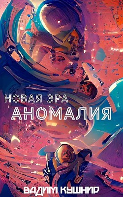 Аномалия (СИ) - Кушнир Вадим - Читать 📖 Читать онлайн 👀 Читаемые книги читать онлайн бесплатно 🔥 booksread-online.com