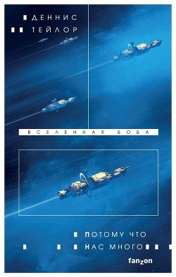 Потому что нас много - Тейлор Деннис - Читать 📖 Читать онлайн 👀 Читаемые книги читать онлайн бесплатно 🔥 booksread-online.com
