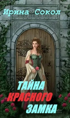 Тайна красного замка (СИ) - Сокол Ирина - Читать | Читать онлайн | Читаемые книги читать онлайн бесплатно | booksread-online.com