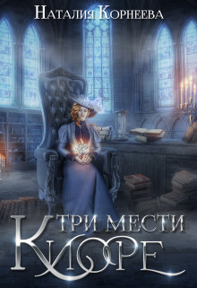 Три мести Киоре (СИ) - Корнеева Наталия - Читать 📖 Читать онлайн 👀 Читаемые книги читать онлайн бесплатно 🔥 booksread-online.com