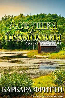 Ловушка безмолвия (ЛП) - Фритти Барбара - Читать | Читать онлайн | Читаемые книги читать онлайн бесплатно | booksread-online.com