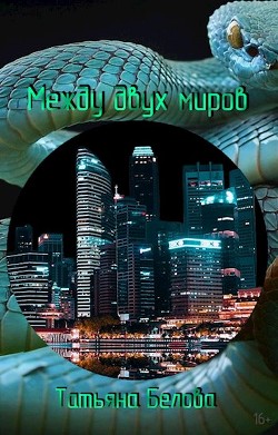 Между двух миров (СИ) - Белова Татьяна - Читать 📖 Читать онлайн 👀 Читаемые книги читать онлайн бесплатно 🔥 booksread-online.com