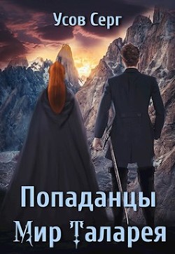 Попаданцы. Мир Таларея (СИ) - Усов Серг - Читать 📖 Читать онлайн 👀 Читаемые книги читать онлайн бесплатно 🔥 booksread-online.com