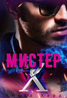 Мистер Х. Бонус (СИ) - Хард Леона - Читать 📖 Читать онлайн 👀 Читаемые книги читать онлайн бесплатно 🔥 booksread-online.com