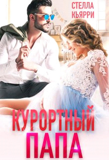 Курортный папа (СИ) - Кьярри Стелла - Читать Читать онлайн Читаемые книги читать онлайн бесплатно booksread-online.com
