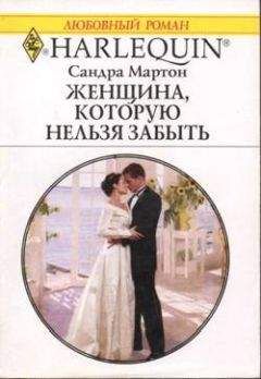 Сандра Мартон - Женщина, которую нельзя забыть - Читать | Читать онлайн | Читаемые книги читать онлайн бесплатно | booksread-online.com