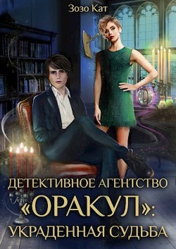 Детективное Агентство "Оракул": Украденная Судьба (СИ) - Кат Зозо - Читать 📖 Читать онлайн 👀 Читаемые книги читать онлайн бесплатно 🔥 booksread-online.com
