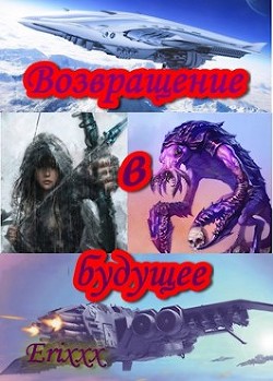 Возвращение в будущее (СИ) - "Erixxx" - Читать 📖 Читать онлайн 👀 Читаемые книги читать онлайн бесплатно 🔥 booksread-online.com
