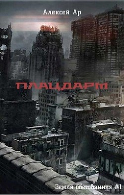 Плацдарм (СИ) - "Ар" - Читать 📖 Читать онлайн 👀 Читаемые книги читать онлайн бесплатно 🔥 booksread-online.com