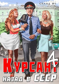 Курсант: Назад в СССР 4 (СИ) - Дамиров Рафаэль - Читать 📖 Читать онлайн 👀 Читаемые книги читать онлайн бесплатно 🔥 booksread-online.com