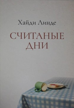 Считаные дни - Линде Хайди - Читать 📖 Читать онлайн 👀 Читаемые книги читать онлайн бесплатно 🔥 booksread-online.com
