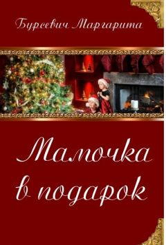 Маргарита Бурсевич - Мамочка в подарок - Читать 📖 Читать онлайн 👀 Читаемые книги читать онлайн бесплатно 🔥 booksread-online.com