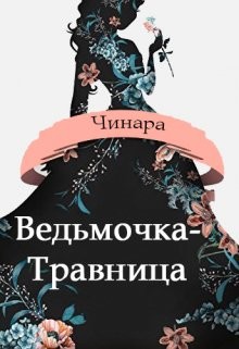 Ведьмочка-Травница (СИ) - "Чинара" - Читать Читать онлайн Читаемые книги читать онлайн бесплатно booksread-online.com