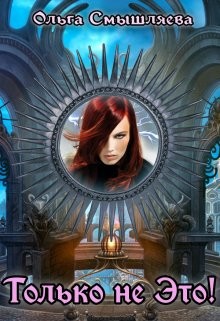 Только не это! (СИ) - Смышляева Ольга - Читать 📖 Читать онлайн 👀 Читаемые книги читать онлайн бесплатно 🔥 booksread-online.com