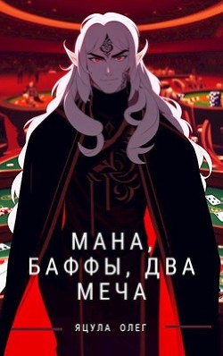 Мана, Баффы, Два меча (СИ) - Яцула Олег - Читать 📖 Читать онлайн 👀 Читаемые книги читать онлайн бесплатно 🔥 booksread-online.com