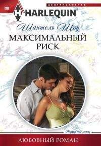 Шантель Шоу - Максимальный риск - Читать 📖 Читать онлайн 👀 Читаемые книги читать онлайн бесплатно 🔥 booksread-online.com