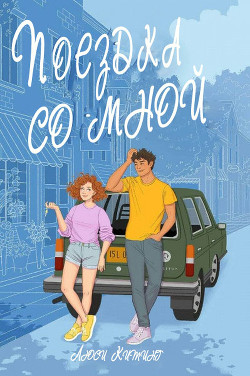 Поездка со мной (ЛП) - Китинг Люси - Читать Читать онлайн Читаемые книги читать онлайн бесплатно booksread-online.com