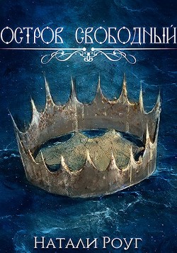Остров свободный (СИ) - Роуг Натали - Читать Читать онлайн Читаемые книги читать онлайн бесплатно booksread-online.com