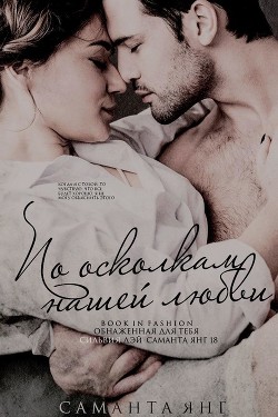 По осколкам нашей любви (ЛП) - Янг Саманта - Читать 📖 Читать онлайн 👀 Читаемые книги читать онлайн бесплатно 🔥 booksread-online.com