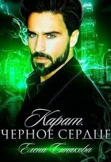 Карат. Чёрное сердце (СИ) - Синякова Елена "(Blue_Eyes_Witch)" - Читать Читать онлайн Читаемые книги читать онлайн бесплатно booksread-online.com