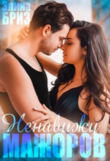Ненавижу мажоров (СИ) - Бриз Элина - Читать Читать онлайн Читаемые книги читать онлайн бесплатно booksread-online.com