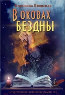 В оковах бездны (СИ) - Королева Людмила Александровна - Читать 📖 Читать онлайн 👀 Читаемые книги читать онлайн бесплатно 🔥 booksread-online.com