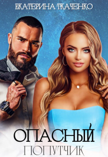 Опасный попутчик (СИ) - Ткаченко Екатерина - Читать 📖 Читать онлайн 👀 Читаемые книги читать онлайн бесплатно 🔥 booksread-online.com