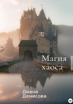 Магия хаоса (СИ) - Денисова Диана - Читать | Читать онлайн | Читаемые книги читать онлайн бесплатно | booksread-online.com