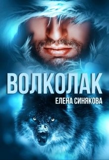 Волколак (СИ) - Синякова Елена "(Blue_Eyes_Witch)" - Читать | Читать онлайн | Читаемые книги читать онлайн бесплатно | booksread-online.com