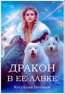 Дракон в ее лавке (СИ) - Косухина Наталья Викторовна - Читать 📖 Читать онлайн 👀 Читаемые книги читать онлайн бесплатно 🔥 booksread-online.com