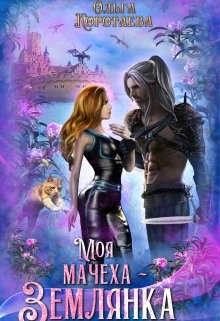 Моя мачеха - землянка (СИ) - Коротаева Ольга - Читать 📖 Читать онлайн 👀 Читаемые книги читать онлайн бесплатно 🔥 booksread-online.com