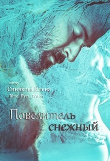 Повелитель снежный (СИ) - Синякова Елена "(Blue_Eyes_Witch)" - Читать Читать онлайн Читаемые книги читать онлайн бесплатно booksread-online.com