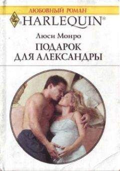Люси Монро - Подарок для Александры - Читать 📖 Читать онлайн 👀 Читаемые книги читать онлайн бесплатно 🔥 booksread-online.com